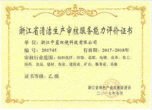 浙江省清潔生產(chǎn)審核服務(wù)能力評(píng)價(jià)證書(shū)