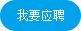 我要應(yīng)聘